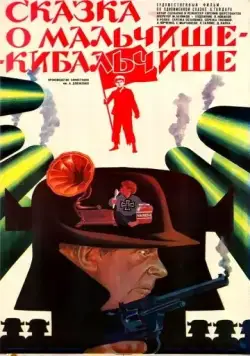 Скачать Сказка о Мальчише-Кибальчише