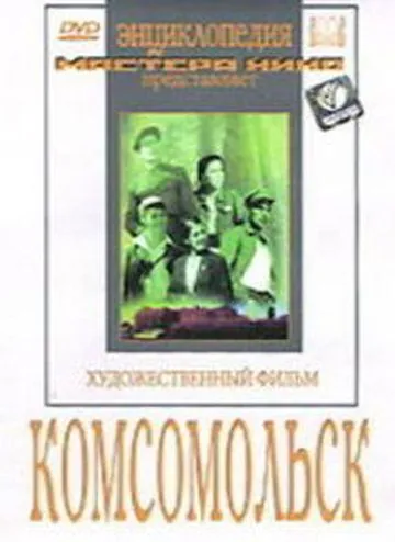 Скачать Комсомольск(1938) фильм через торрент бесплатно