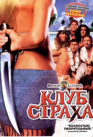 Скачать Клуб страха / Club Dread(2004) фильм через торрент бесплатно