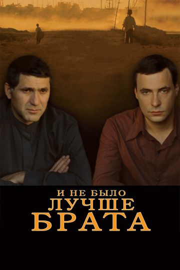 Скачать И не было лучше брата