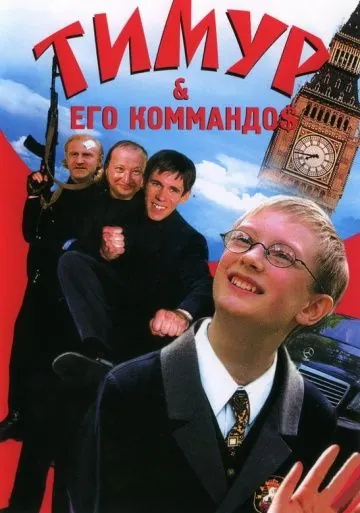 Скачать Тимур & его коммандо$(2003) фильм через торрент бесплатно