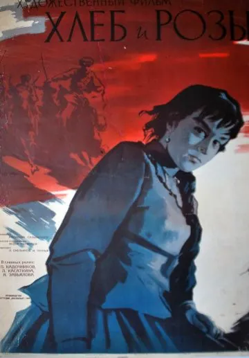 Скачать Хлеб и розы(1960) фильм через торрент бесплатно
