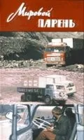 Скачать Мировой парень(1971) фильм через торрент бесплатно