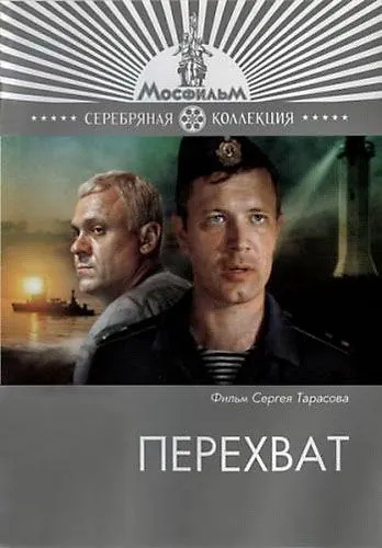 Скачать Перехват(1986) фильм через торрент бесплатно