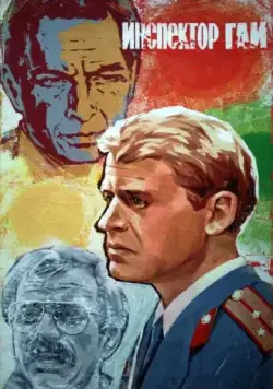 Скачать Инспектор ГАИ(1982) фильм через торрент бесплатно