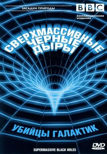 Скачать BBC: Сверхмассивные черные дыры[xfgiven_year1] ()[/xfgiven_year1]