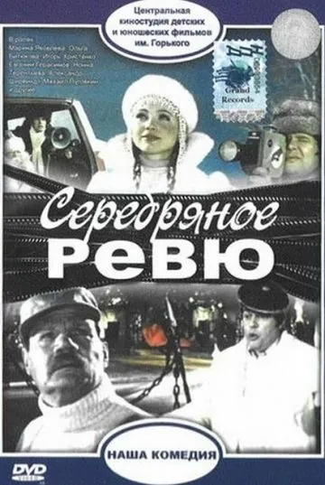 Скачать Серебряное ревю(1982) фильм через торрент бесплатно