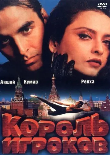 Скачать Король игроков (1996)