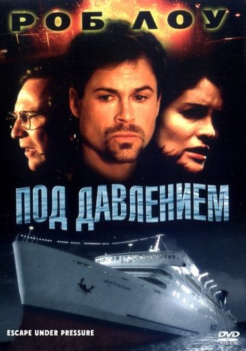 Скачать Под давлением