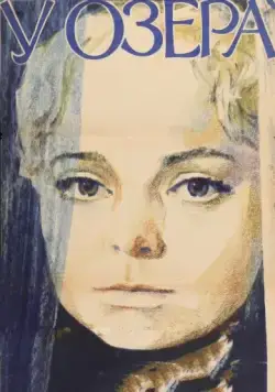 Скачать У озера (1970)