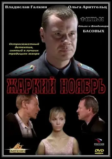 Скачать Жаркий ноябрь
