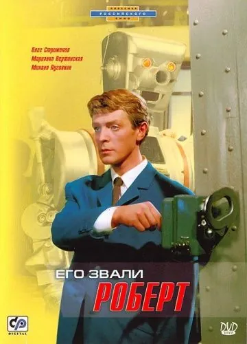Скачать Его звали Роберт(1967) фильм через торрент бесплатно