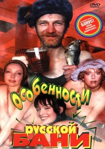Скачать Особенности русской бани (1999)