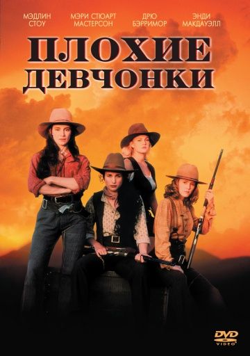 Скачать Плохие девчонки