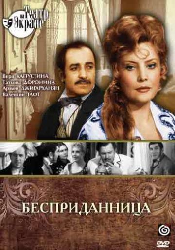 Скачать Бесприданница (1974)