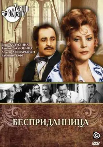 Скачать Бесприданница(1974) фильм через торрент бесплатно
