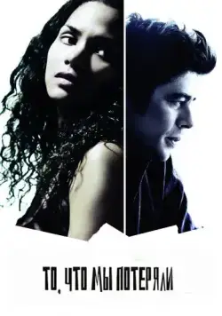 Скачать То, что мы потеряли / Things We Lost in the Fire(2007) фильм через торрент бесплатно