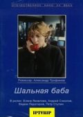 Скачать Шальная баба