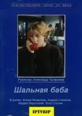 Скачать Шальная баба(1991) фильм через торрент бесплатно