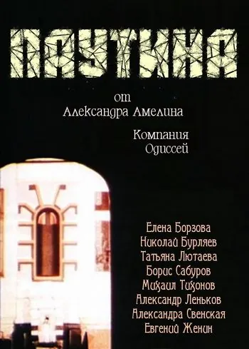 Скачать Паутина(1992) фильм через торрент бесплатно