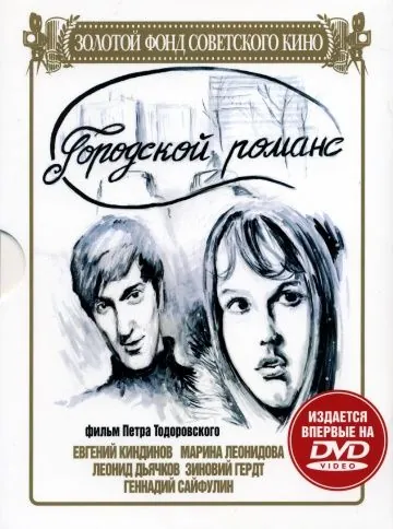 Скачать Городской романс (1971)