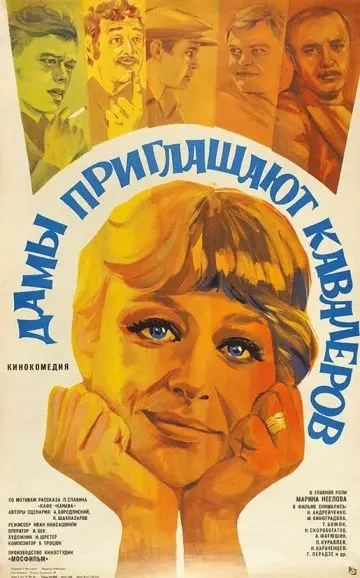 Скачать Дамы приглашают кавалеров