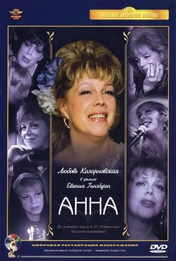 Скачать Анна(2005) фильм через торрент бесплатно