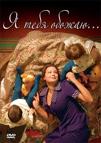 Скачать Я тебя обожаю