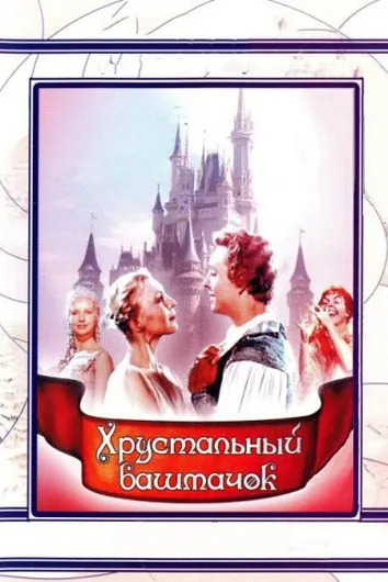Скачать Хрустальный башмачок(1960) фильм через торрент бесплатно