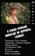 Скачать Я сюда больше никогда не вернусь