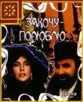 Скачать Захочу – полюблю(1990) фильм через торрент бесплатно