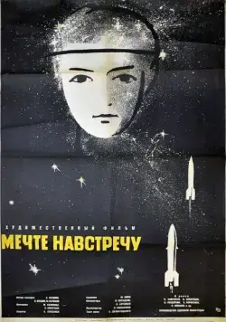 Скачать Мечте навстречу(1963) фильм через торрент бесплатно