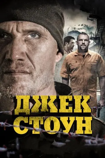 Скачать Джек Стоун