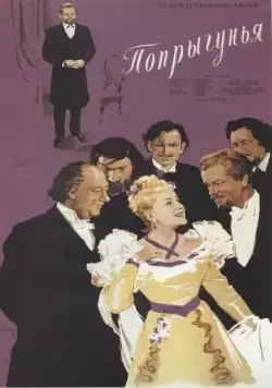 Скачать Попрыгунья(1955) фильм через торрент бесплатно