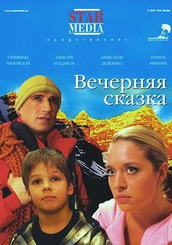 Скачать Вечерняя сказка(2007) фильм через торрент бесплатно