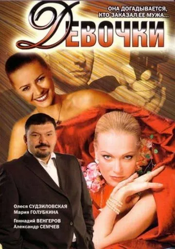 Девочки (2006) через торрент бесплатно Скачать Девочки
