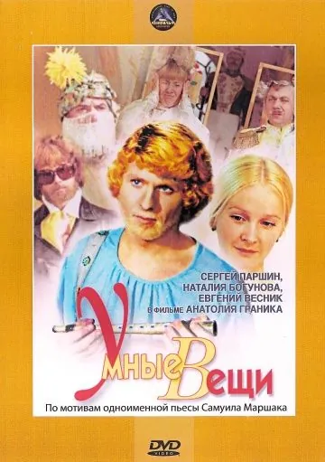 Скачать Умные вещи (1973)