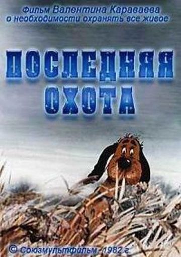 Скачать Последняя охота (1982)