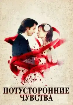 Скачать Потусторонние чувства (2012)