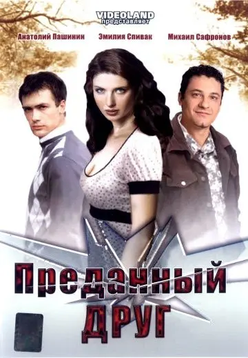 Скачать Преданный друг[xfgiven_year1] ()[/xfgiven_year1]