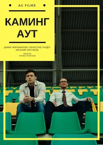 Скачать Каминг Аут