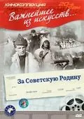 Скачать За Советскую Родину (1937) фильм через торрент на русском