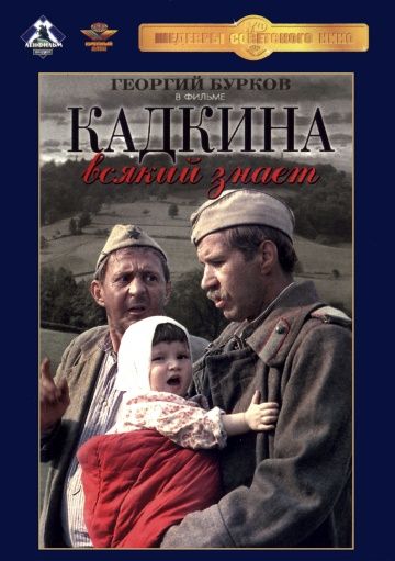 Скачать Кадкина всякий знает (1976)