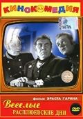 Скачать Веселые Расплюевские дни