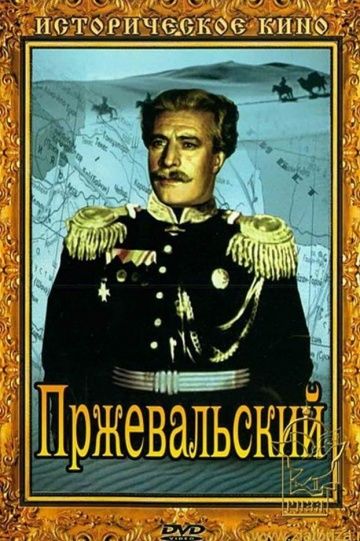 Скачать Пржевальский (1952)