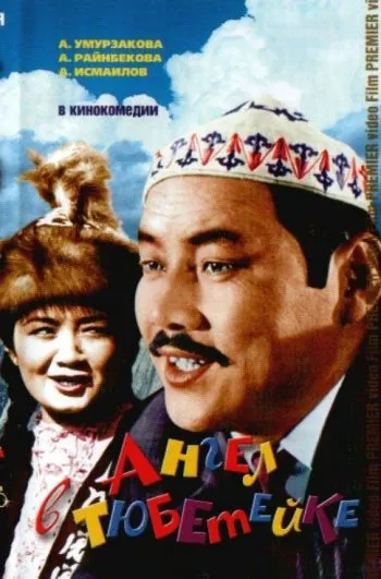 Скачать Ангел в тюбетейке (1968)