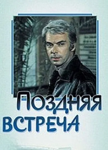 Поздняя встреча (1978) фильм скачать через торрент в хорошем качестве