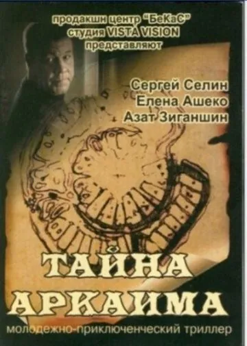 Тайна Аркаима (2006) фильм скачать через торрент в хорошем качестве