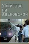 Скачать Убийство на «Ждановской» (1992)