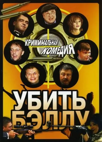 Убить Бэллу (2005) фильм скачать через торрент в хорошем качестве